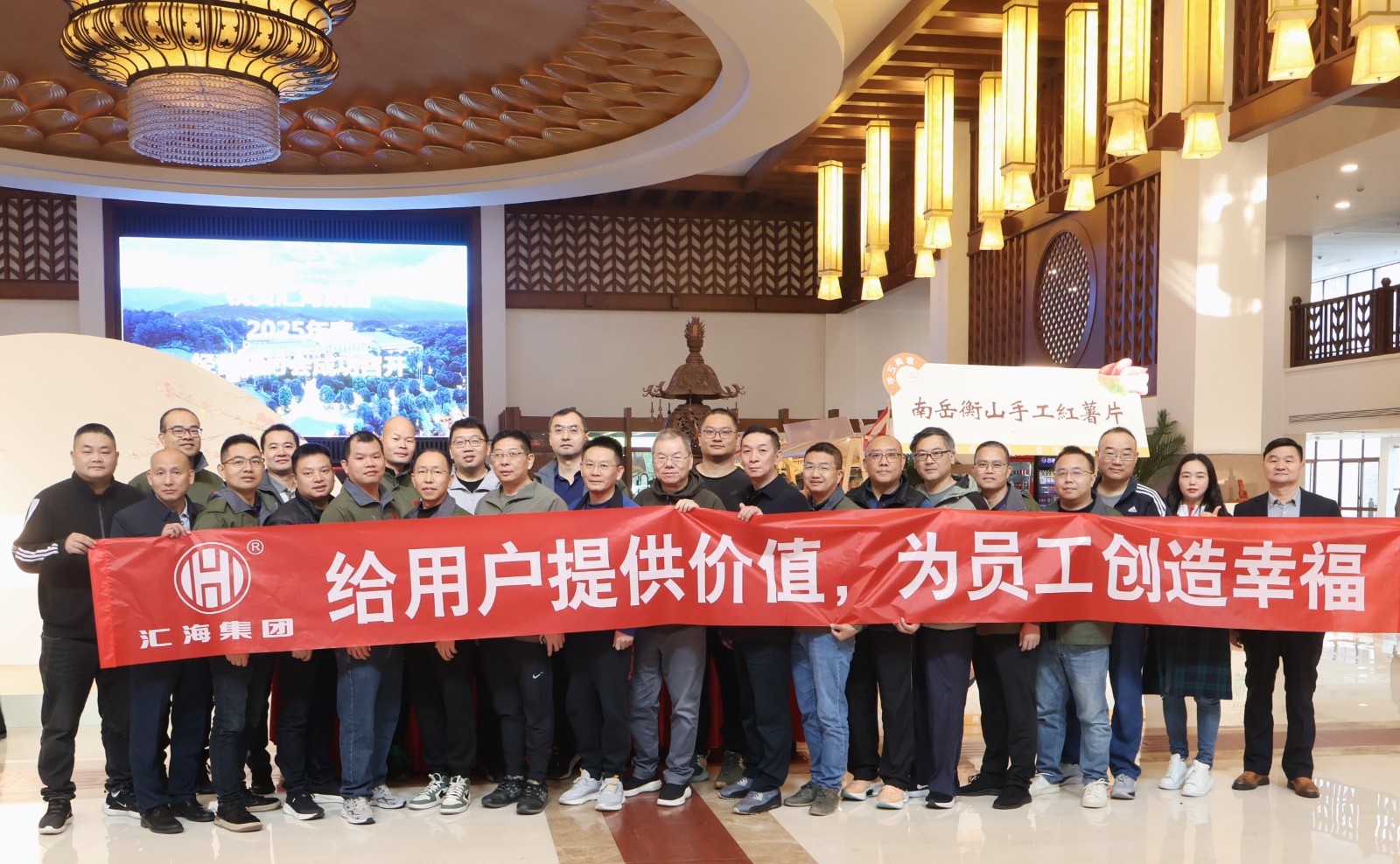 匯海集團(tuán)2025年經(jīng)營(yíng)研討會(huì)在湖南衡山成功召開(kāi)——給用戶(hù)提供價(jià)值，為員工創(chuàng)造幸福